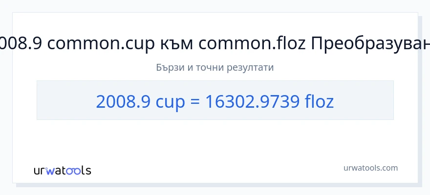 2008.9 конверсия от чаши до течни унции