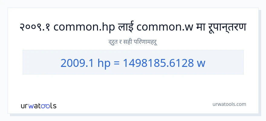 2009.1 अश्वशक्ति बाट वाटहरू सम्म रूपान्तरण