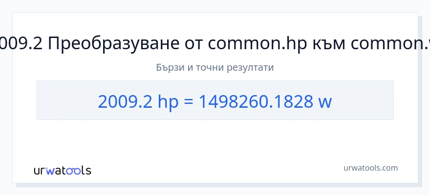 2009.2 конверсия от конски сили до ватове