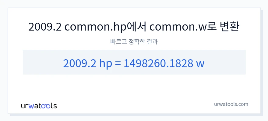 2009.2 마력에서 와트으로의 변환