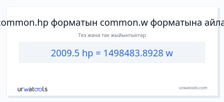 2009.5 аттын күчү дан ватт га конверсия