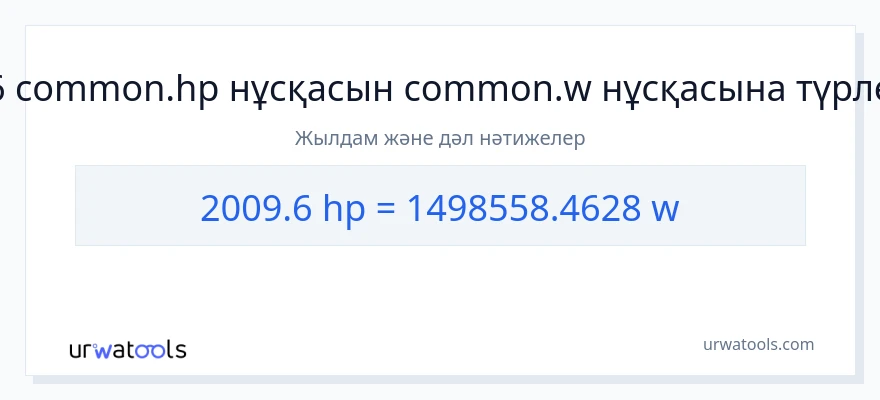 2009.6 ат күші-ден ватт-ке конверсия