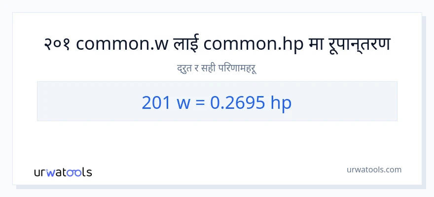 201 वाटहरू बाट अश्वशक्ति सम्म रूपान्तरण