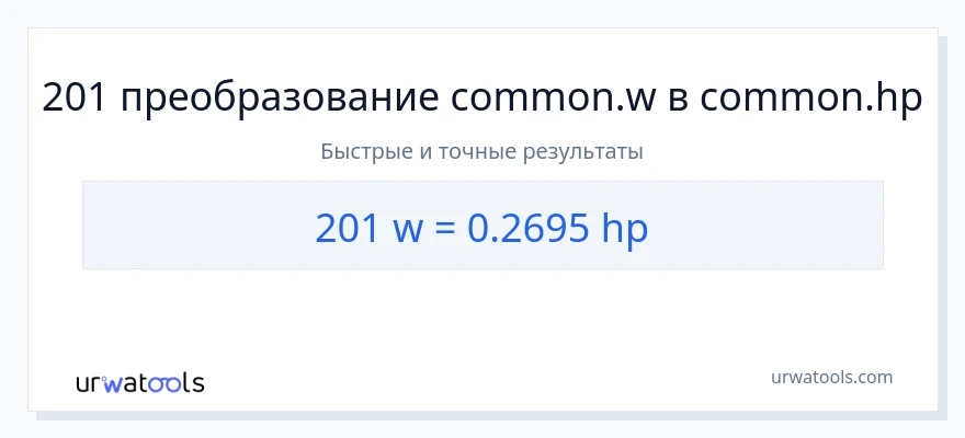 201 ватты в лошадиные силы преобразование