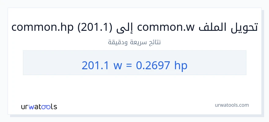 التحويل من 201.1 واط إلى قوة حصانية