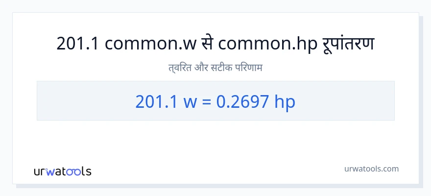 201.1 वाट से घोड़े की शक्ति रूपांतरण
