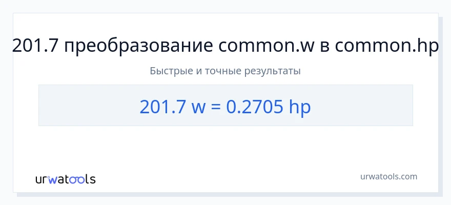 201.7 ватты в лошадиные силы преобразование