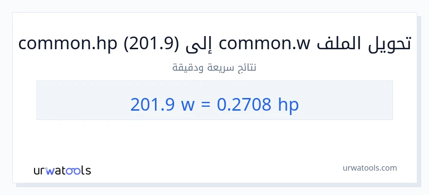 التحويل من 201.9 واط إلى قوة حصانية