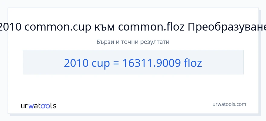 2010 конверсия от чаши до течни унции