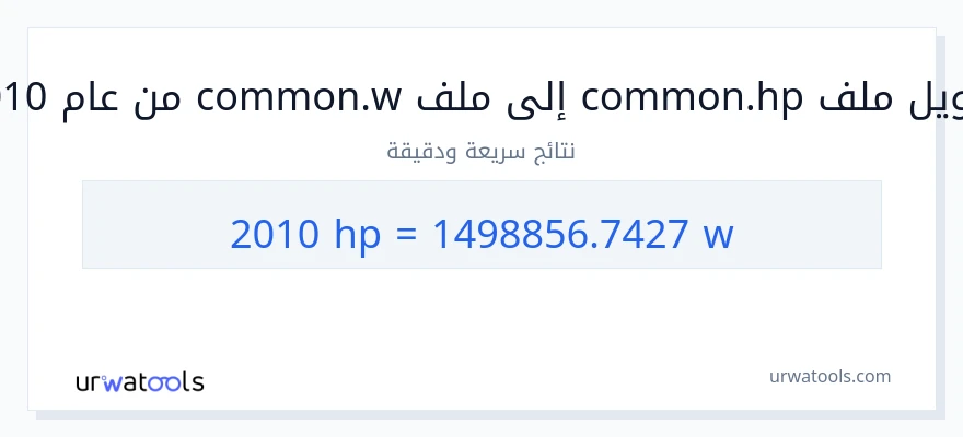 التحويل من 2010 قوة حصانية إلى واط