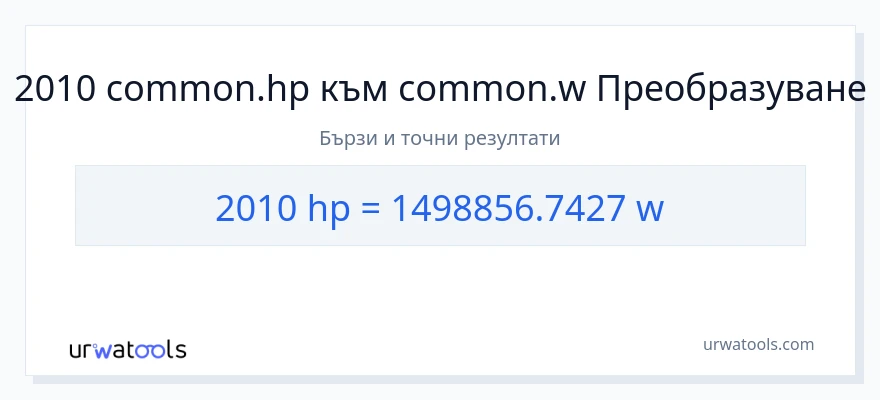 2010 конверсия от конски сили до ватове