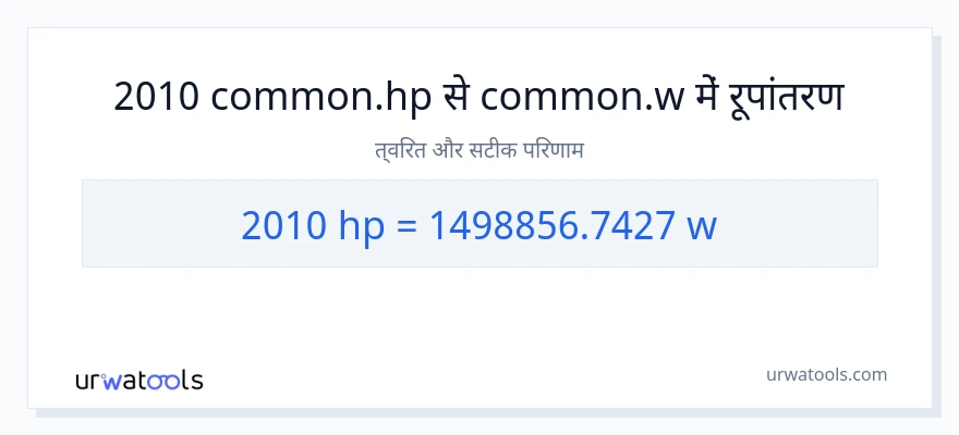 2010 घोड़े की शक्ति से वाट रूपांतरण