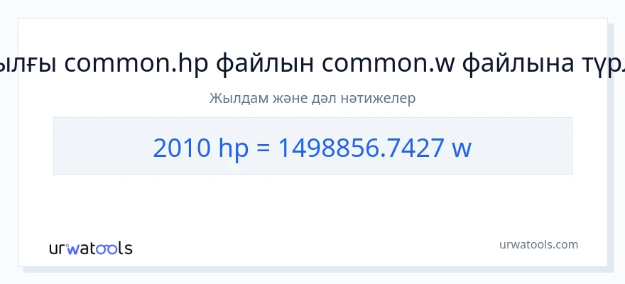 2010 ат күші-ден ватт-ке конверсия
