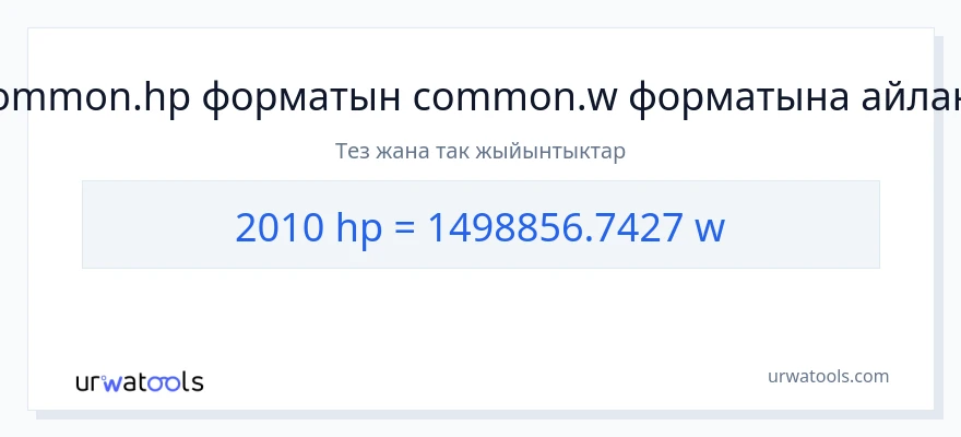 2010 аттын күчү дан ватт га конверсия