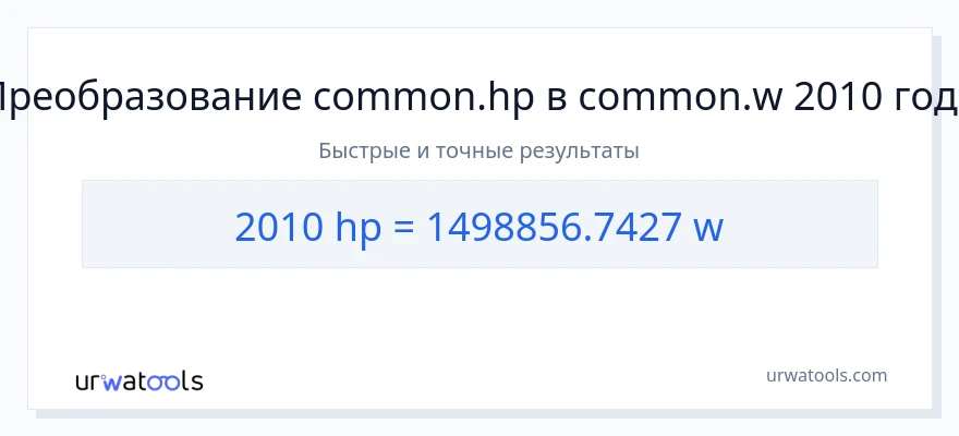 2010 лошадиные силы в ватты преобразование