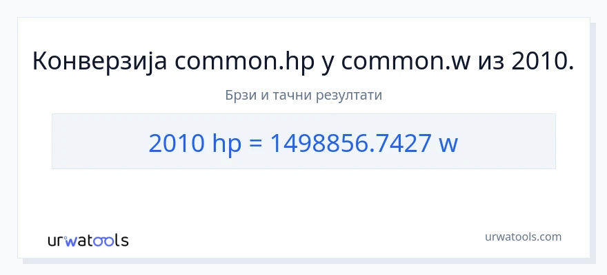 Конверзија од коњске снаге до вати: 1}