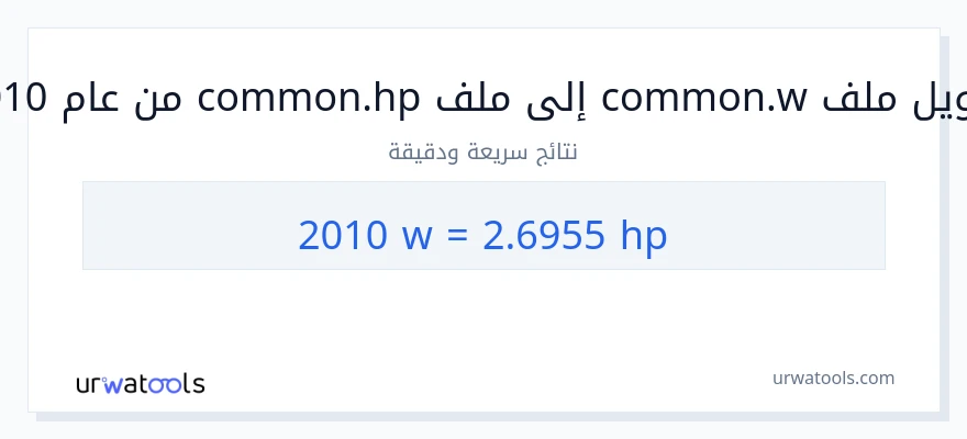 التحويل من 2010 واط إلى قوة حصانية