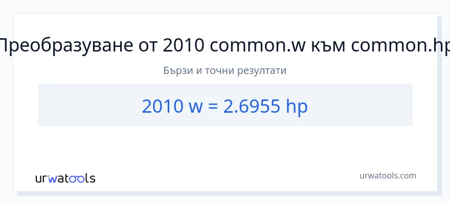 2010 конверсия от ватове до конски сили