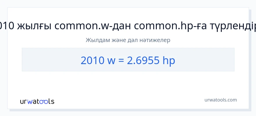 2010 ватт-ден ат күші-ке конверсия