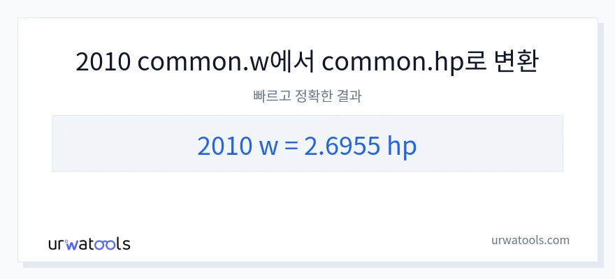 2010 와트에서 마력으로의 변환