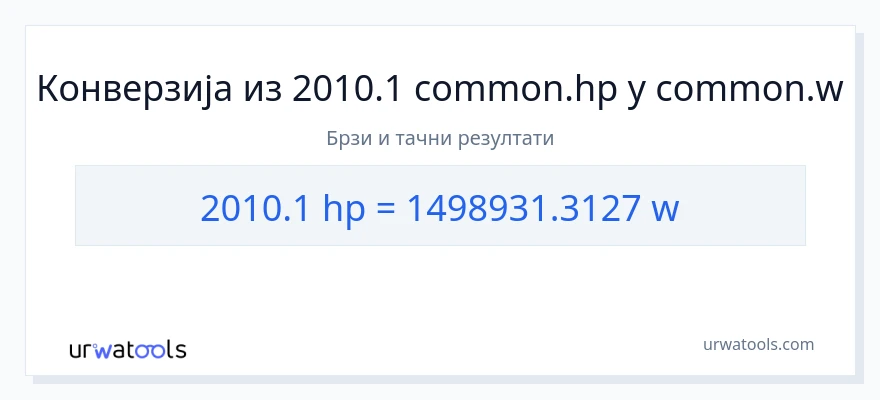 Конверзија од коњске снаге до вати: 1}