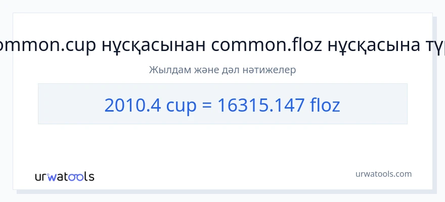 2010.4 кеселер-ден сұйық унциялар-ке конверсия