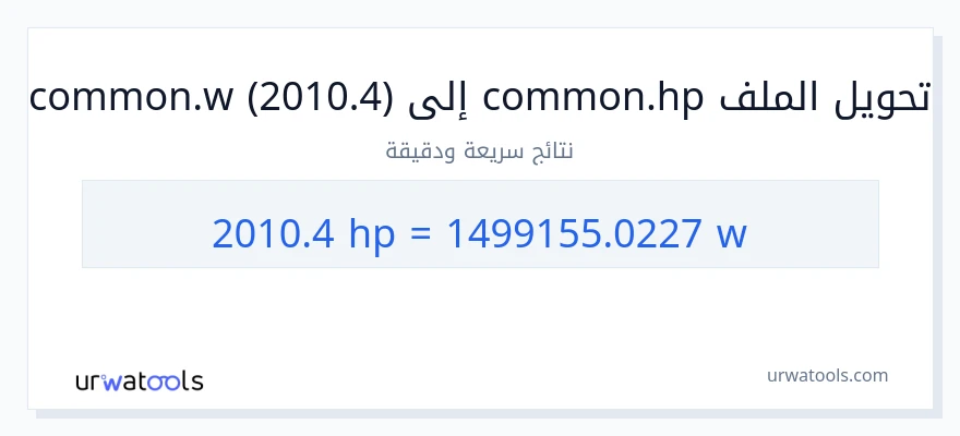التحويل من 2010.4 قوة حصانية إلى واط