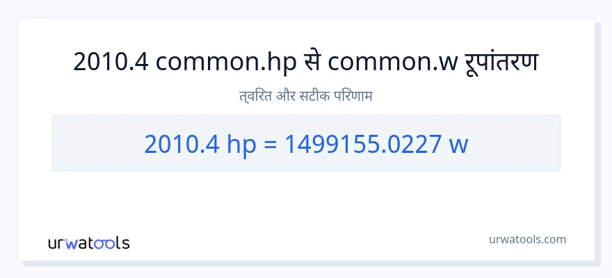 2010.4 घोड़े की शक्ति से वाट रूपांतरण