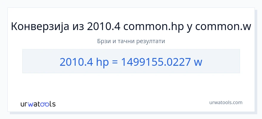 Конверзија од коњске снаге до вати: 1}