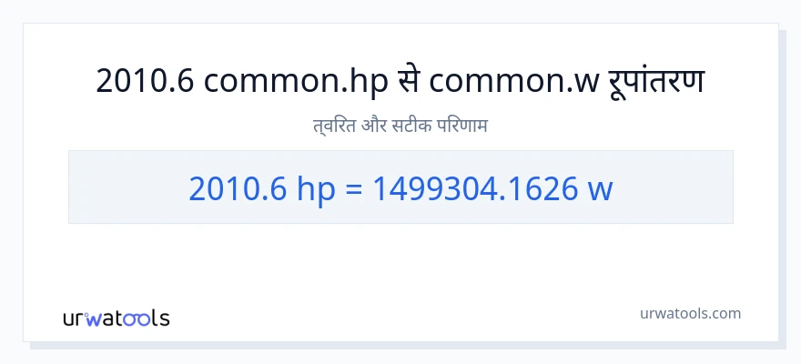 2010.6 घोड़े की शक्ति से वाट रूपांतरण