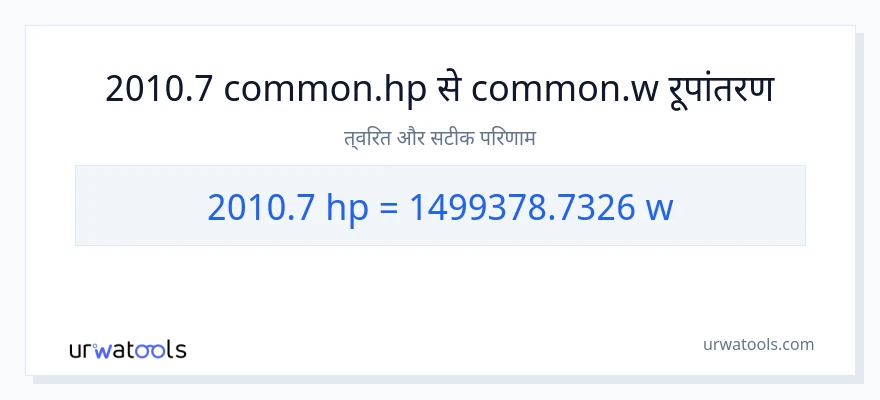 2010.7 घोड़े की शक्ति से वाट रूपांतरण