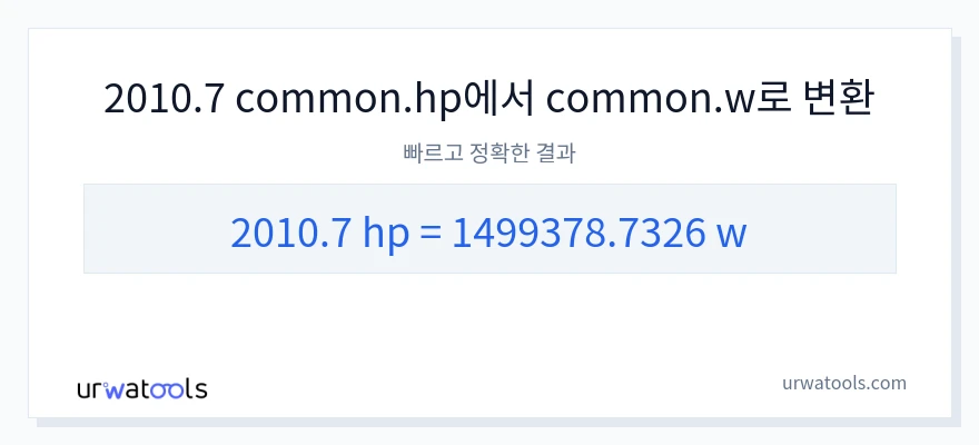 2010.7 마력에서 와트으로의 변환