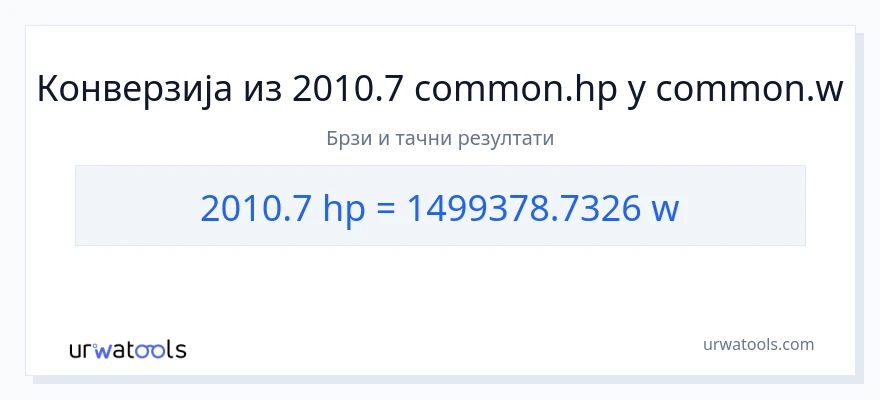 Конверзија од коњске снаге до вати: 1}