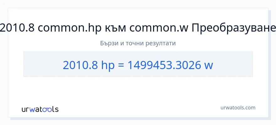 2010.8 конверсия от конски сили до ватове
