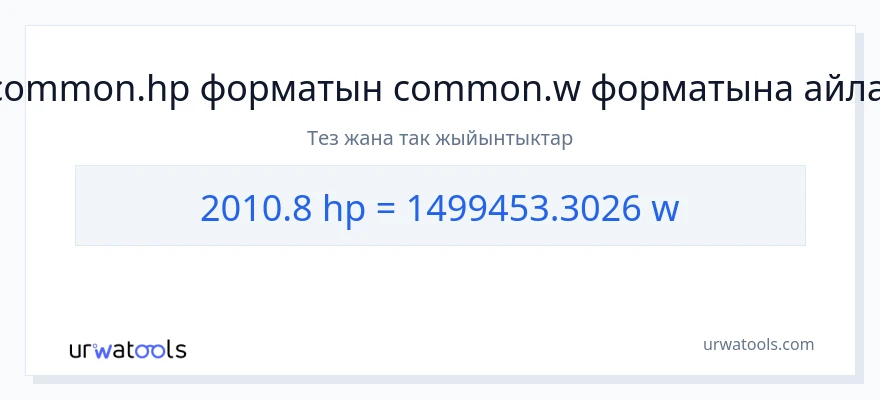 2010.8 аттын күчү дан ватт га конверсия