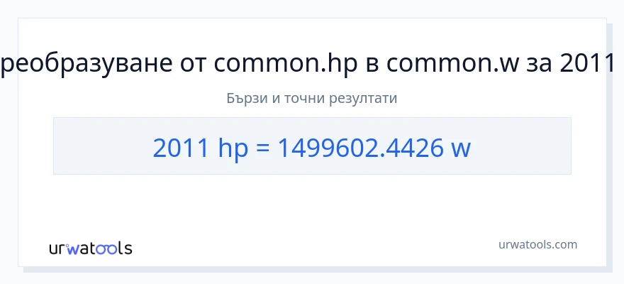 2011 конверсия от конски сили до ватове