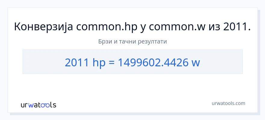 Конверзија од коњске снаге до вати: 1}