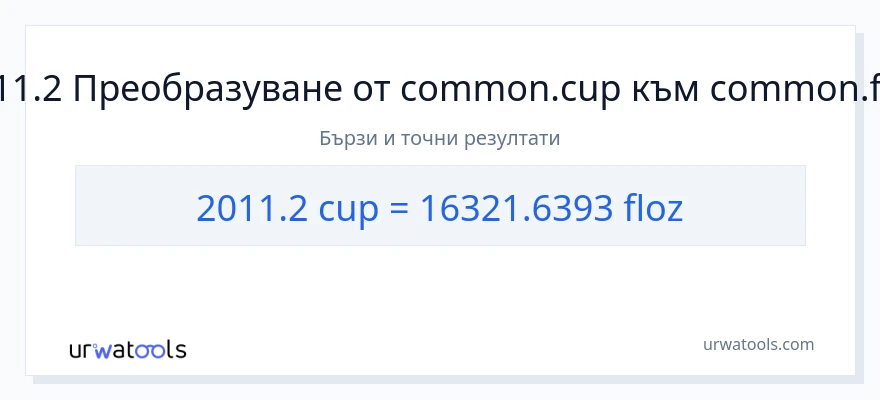 2011.2 конверсия от чаши до течни унции