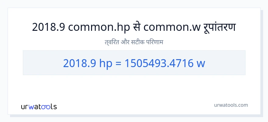 2018.9 घोड़े की शक्ति से वाट रूपांतरण