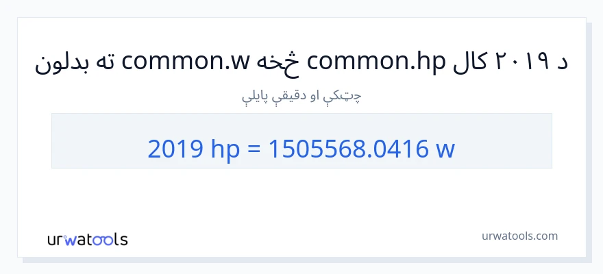 2019 هارس پاور ته واټونه بدلون