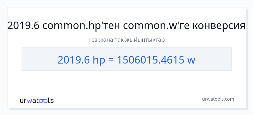 2019.6 аттын күчү дан ватт га конверсия