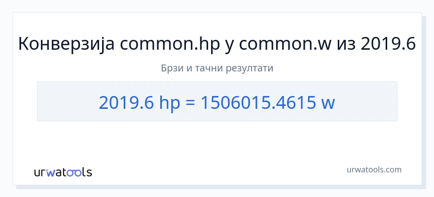 Конверзија од коњске снаге до вати: 1}