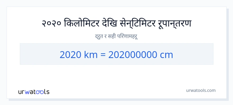 2020 किलोमिटर बाट सेन्टिमिटर सम्म रूपान्तरण
