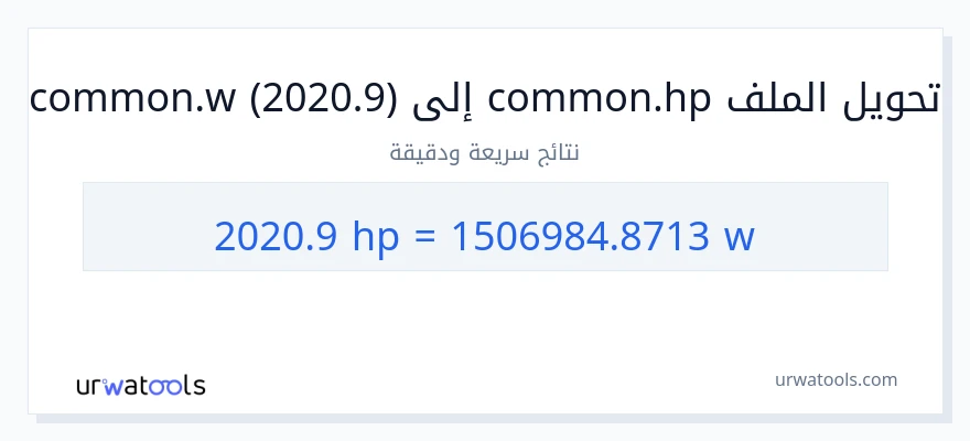 التحويل من 2020.9 قوة حصانية إلى واط