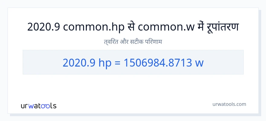 2020.9 घोड़े की शक्ति से वाट रूपांतरण