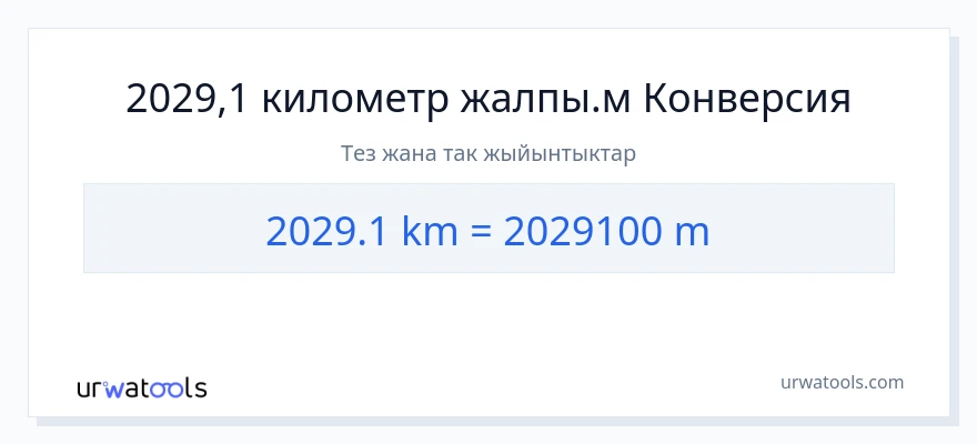 2029.1 километр дан Метрлер га конверсия
