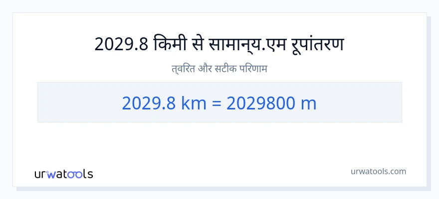 2029.8 किलोमीटर से मीटर की दूरी पर रूपांतरण