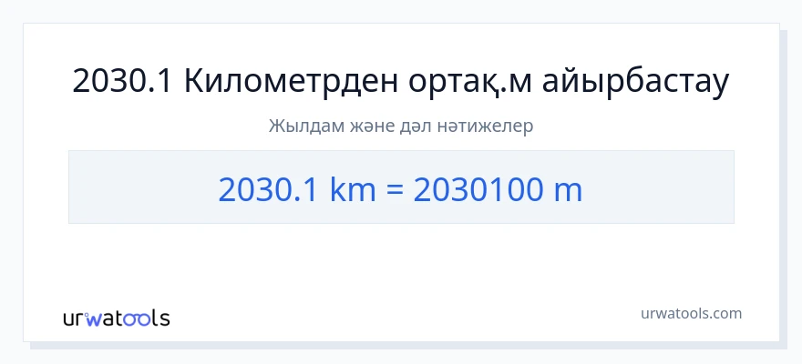 2030.1 километрлер-ден Метрлер-ке конверсия