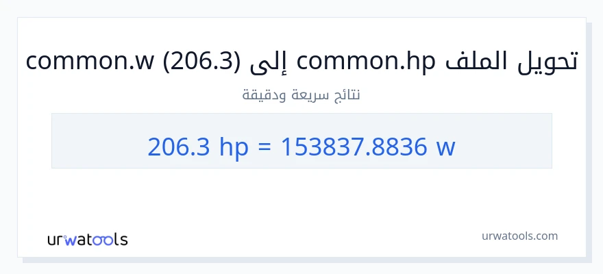 التحويل من 206.3 قوة حصانية إلى واط