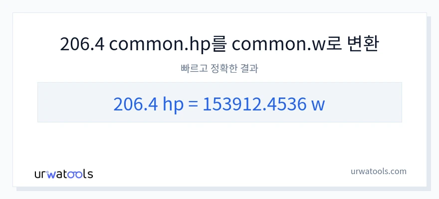206.4 마력에서 와트으로의 변환